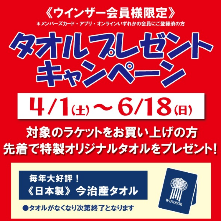 【開催中！】『タオルプレゼントキャンペーン』