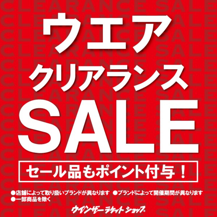 【開催中！】「秋冬物ウエアクリアランスセール」
