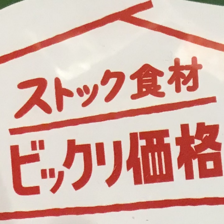 ストック食材びっくり価格