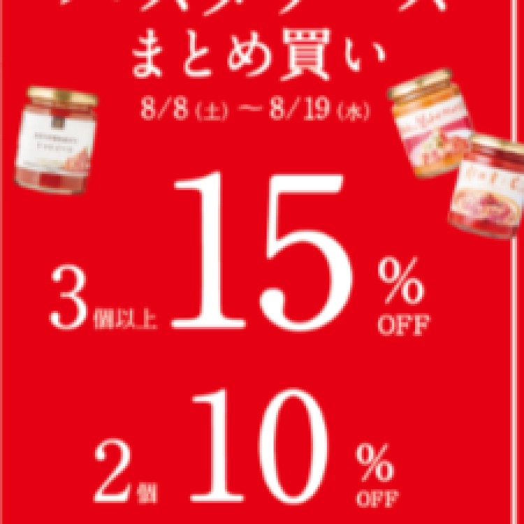 パスタソースセール開催