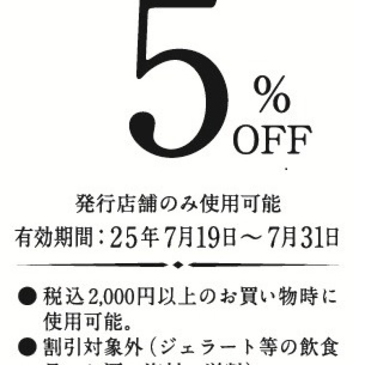 ５％OFFクーポン配布キャンペーン中！