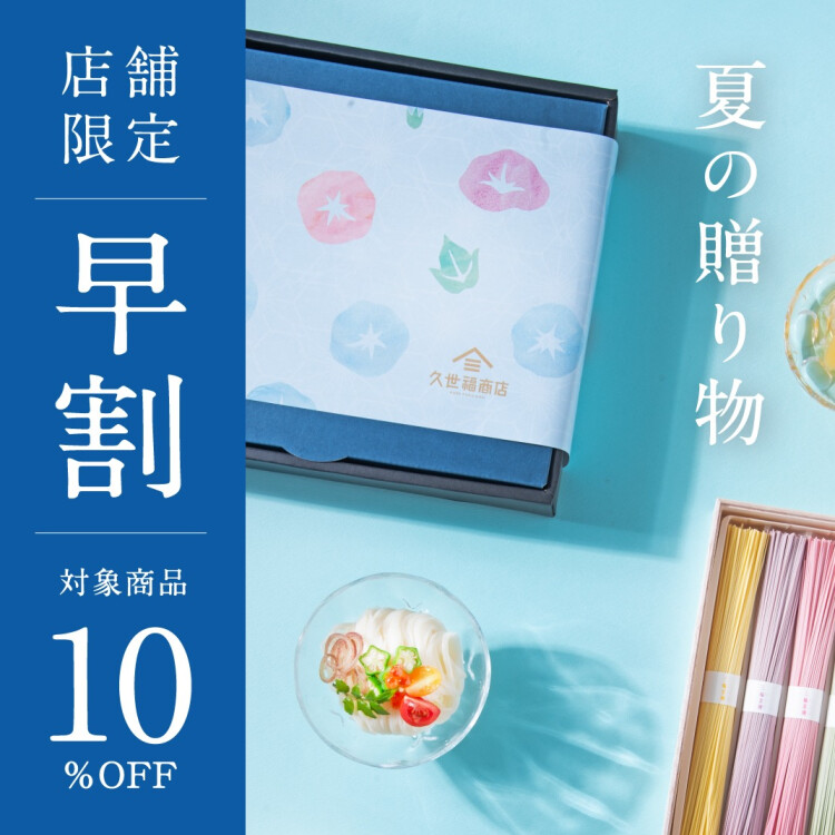 夏の贈り物　早割