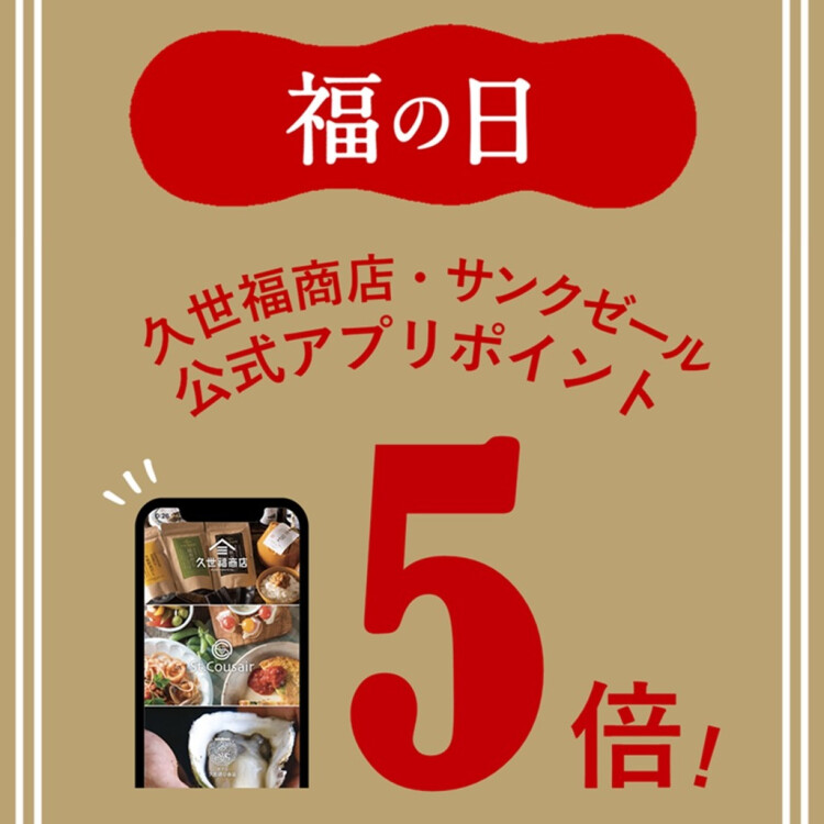 “福の日”　ポイント5倍キャンペーン！！