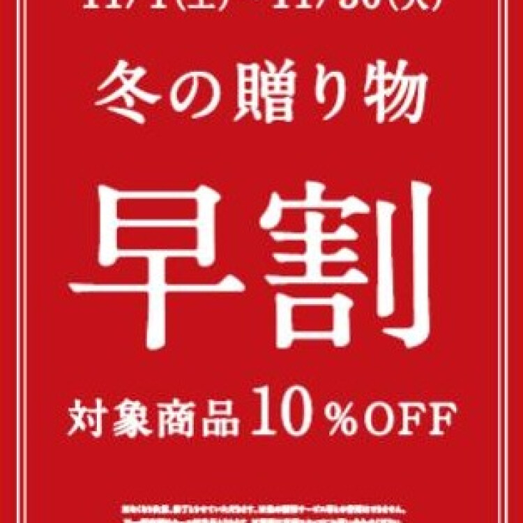 冬の贈り物早割10％OFF