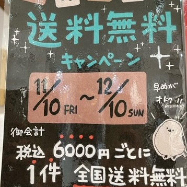 ご配送料無料キャンペーンのお知らせ！！