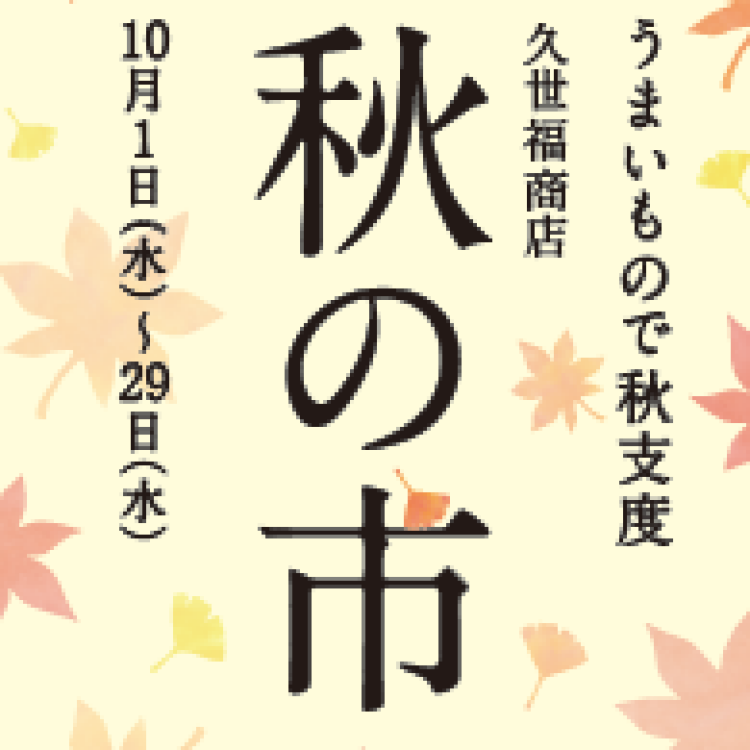 秋の市！第2弾です！！