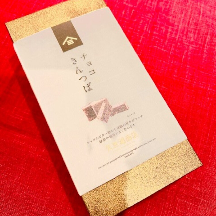 バレンタインギフトにおすすめ「チョコきんつば」のご紹介！