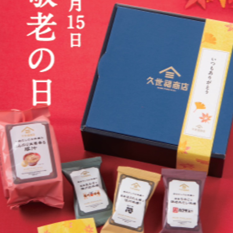 敬老の日に贈りたい　秋のおすすめギフト
