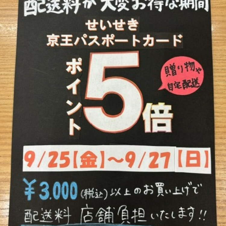 京王ポイント５倍　送料お得なキャンペーン
