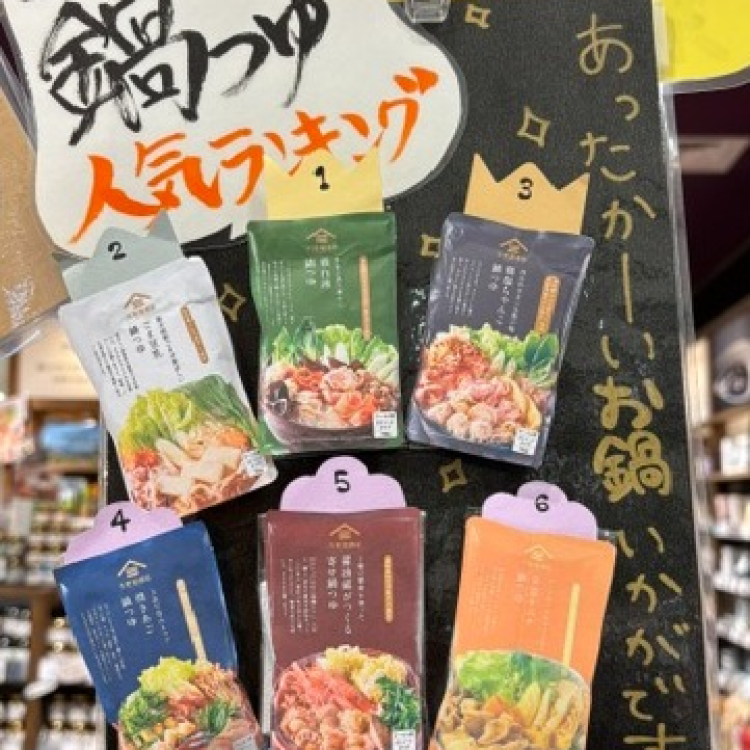 お鍋の季節がやってきました！「鍋つゆ」のご紹介！