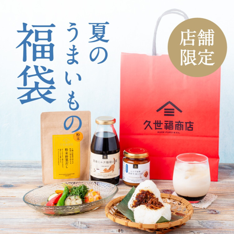 夏の福袋数量限定で販売します！