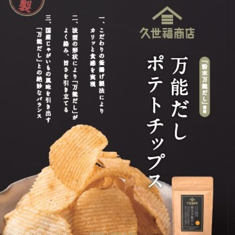 万能だしポテトチップス新発売！！