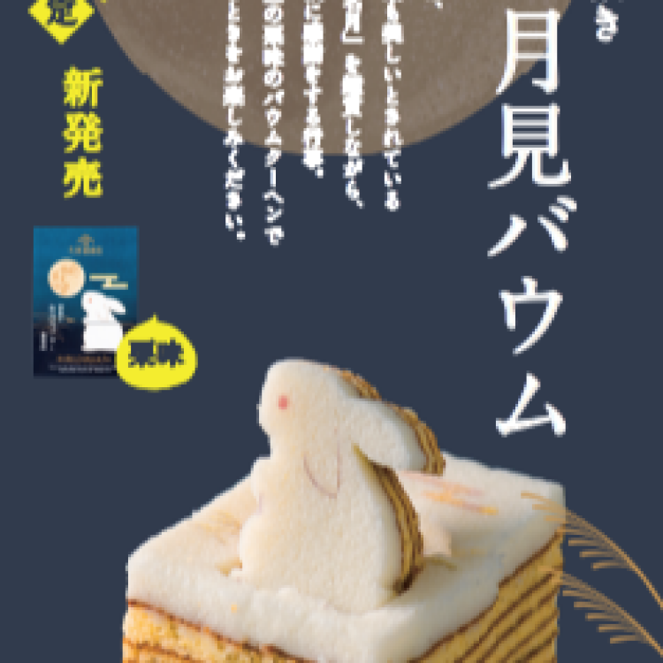 お月見バウムで秋を彩ろう