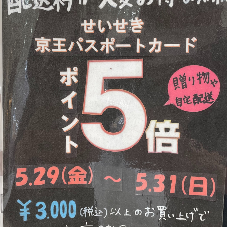 京王ポイント５倍　送料お得なキャンペーン