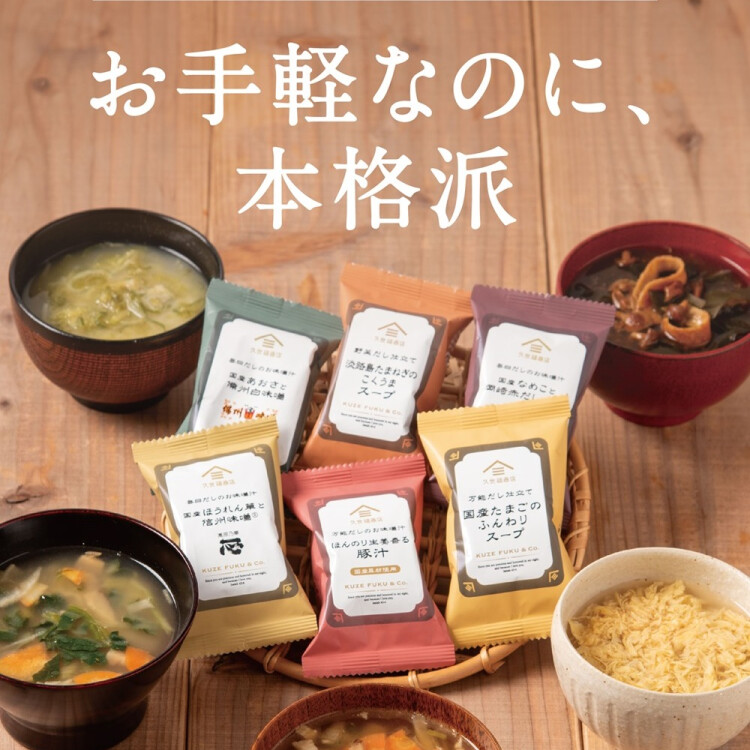 お湯を注ぐだけでお店のような本格的な味わい！　フリーズドライの味噌汁とスープ！！