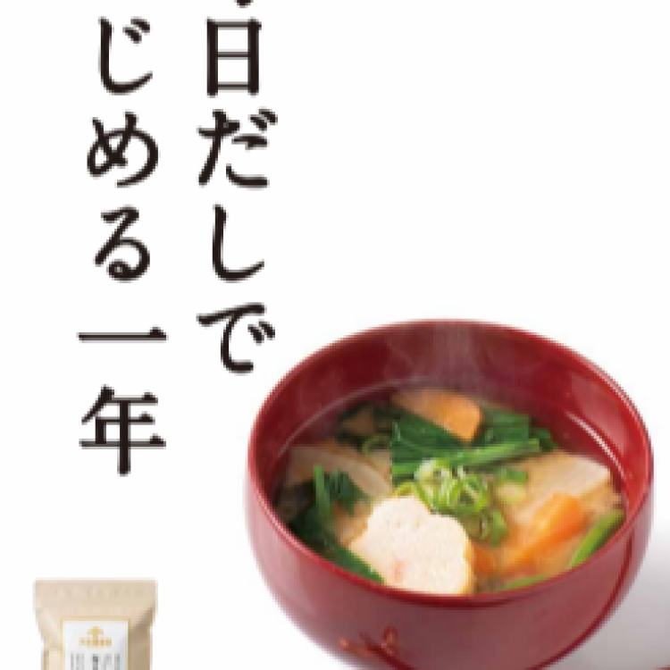 「毎日だし」ではじめる1年！