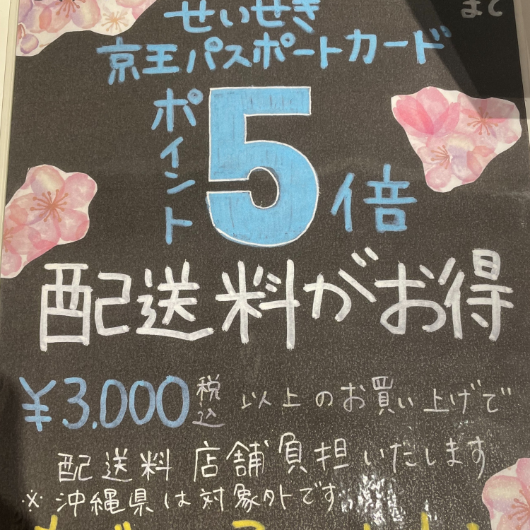 京王ポイント５倍デーは配送料がお得に！！