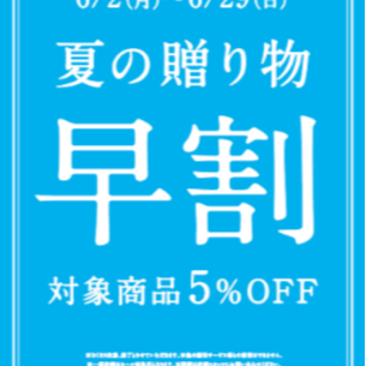夏の贈り物　早割キャンペーン始まります！