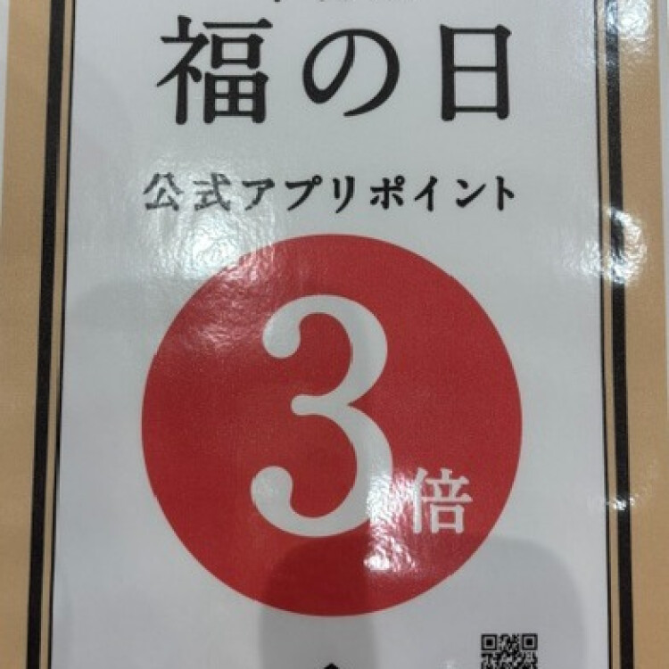 今月の“福の日”は　ポイント3倍キャンペーン実施！！