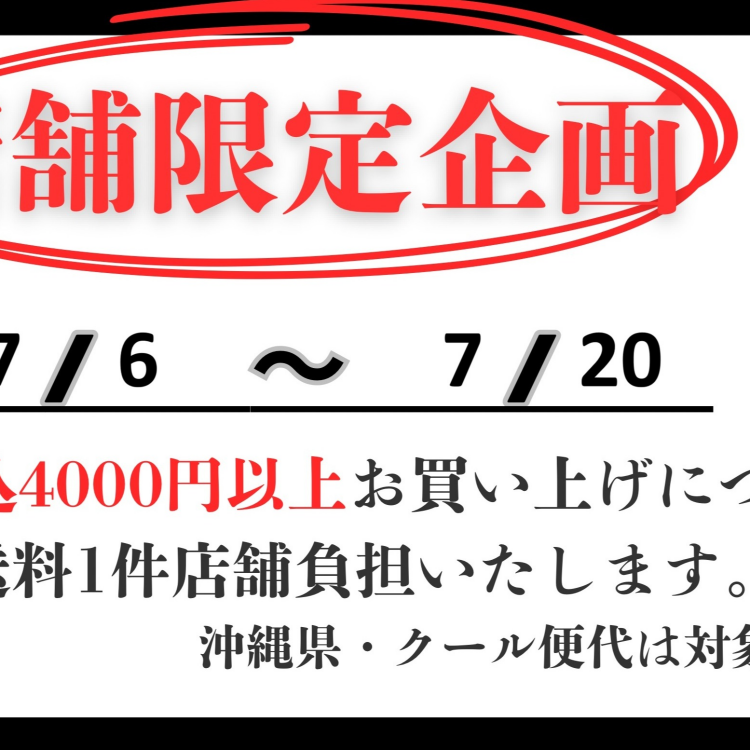 7/6から配送料がお得になります！