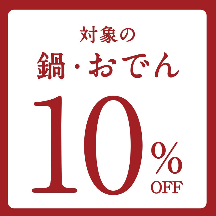 鍋つゆセール開催中!!