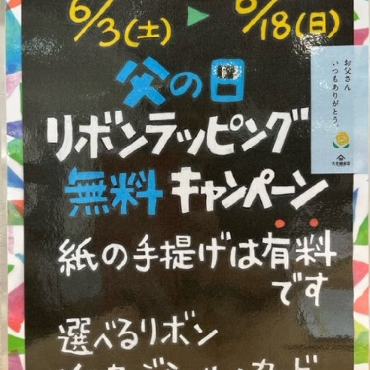 予告！　父の日リボンラッピング代　無料キャンペーンのお知らせ！