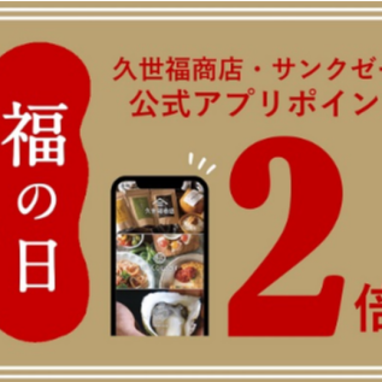 毎月29日“福の日”は　ポイント２倍キャンペーン実施中！！