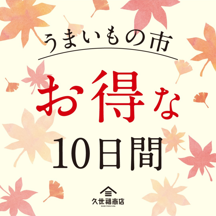 秋セール開催します！