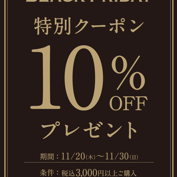 ブラックフライデー企画　クーポンプレゼント！！