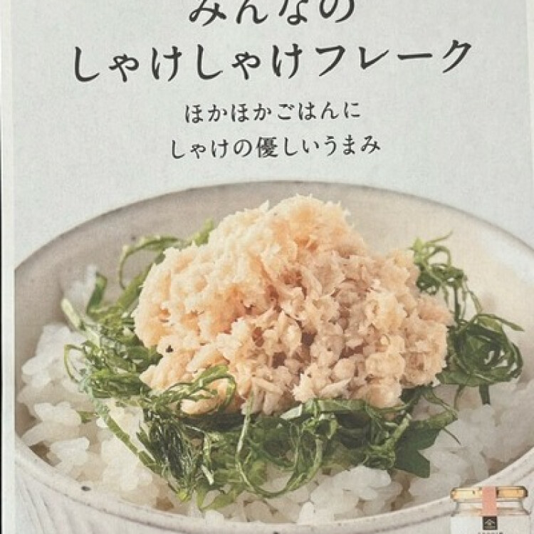 子どもから大人まで幅広い世代に食べてほしい王道の「しゃけしゃけフレーク」が新登場です！！