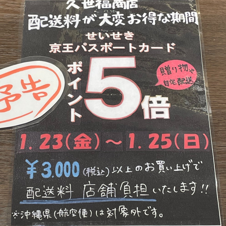 京王ポイント５倍　送料お得なキャンペーン