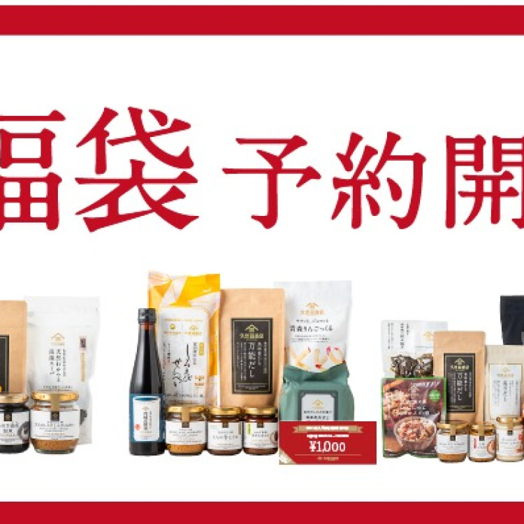 新春2026福袋予約受付中！！！