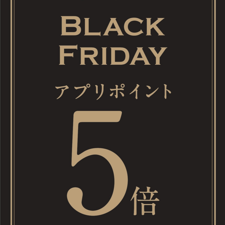 ブラックフライデー　アプリポイント５倍！！！