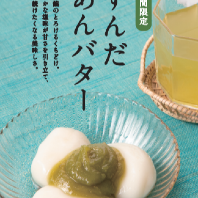 季節限定商品「ずんだあんバター」のご紹介！