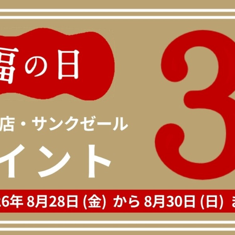 今月の“福の日”は　ポイント3倍キャンペーン実施！！