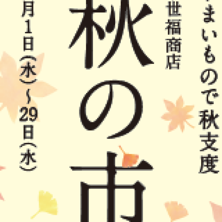 今年もやります！「秋の市」