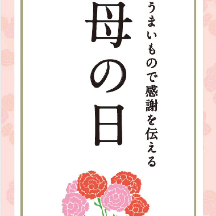 「母の日」のプレゼントにおススメ！食べられるカーネーションのご紹介！！