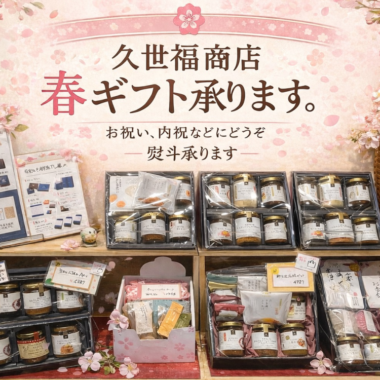 春ギフト承ります
