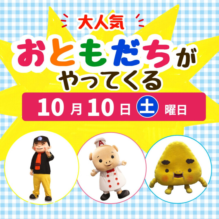 大人気！おともだちがやってくるよ