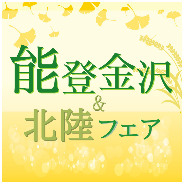 能登金沢＆北陸フェア