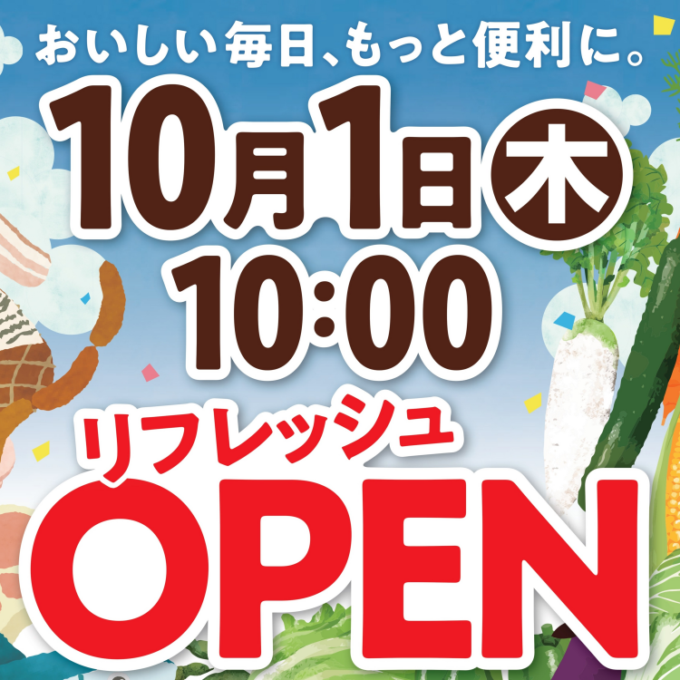 10月１日(木) リフレッシュオープン