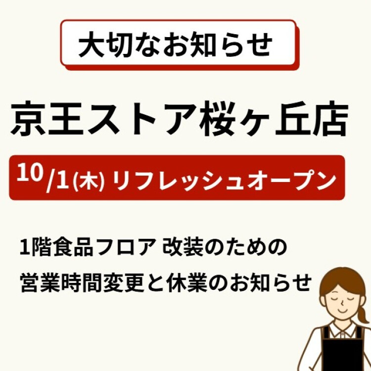 １階食品フロア　営業時間変更と休業のお知らせ