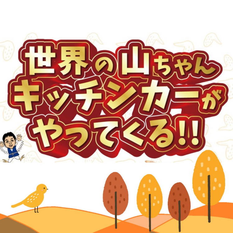 世界の山ちゃん キッチンカーがやってくる！！