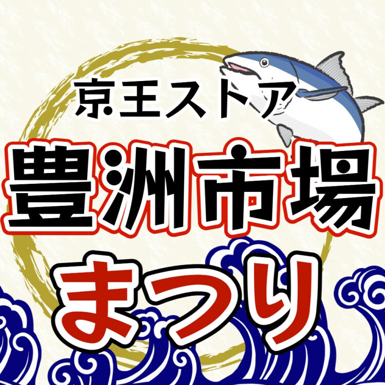 京王ストア 豊洲市場まつり！
