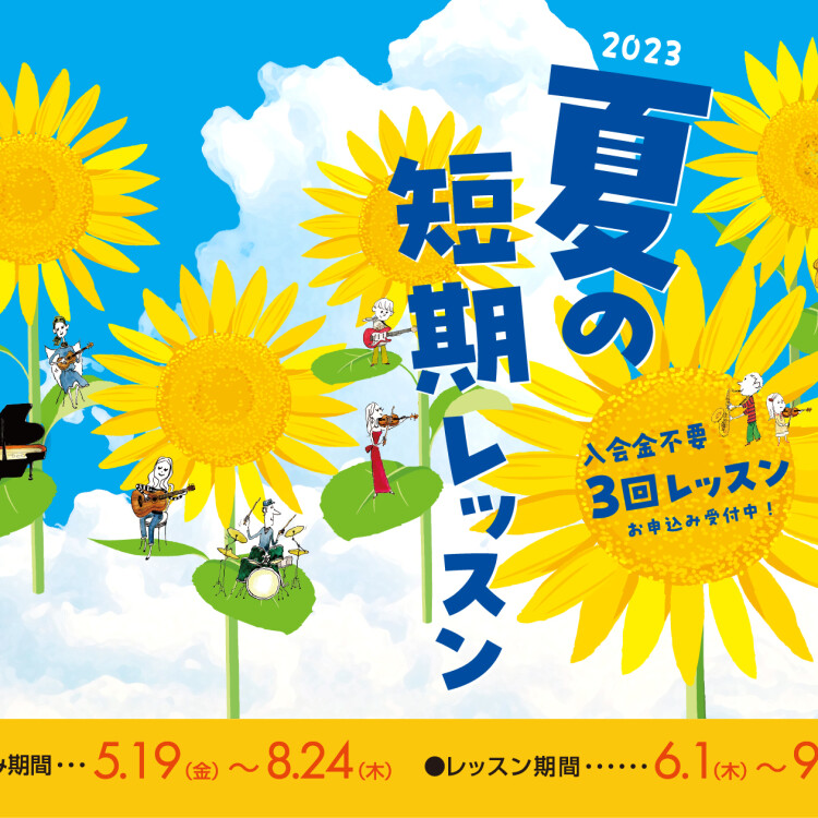 入会金不要で３回レッスンが受けられる♪夏の短期レッスン申込受付開始しました！