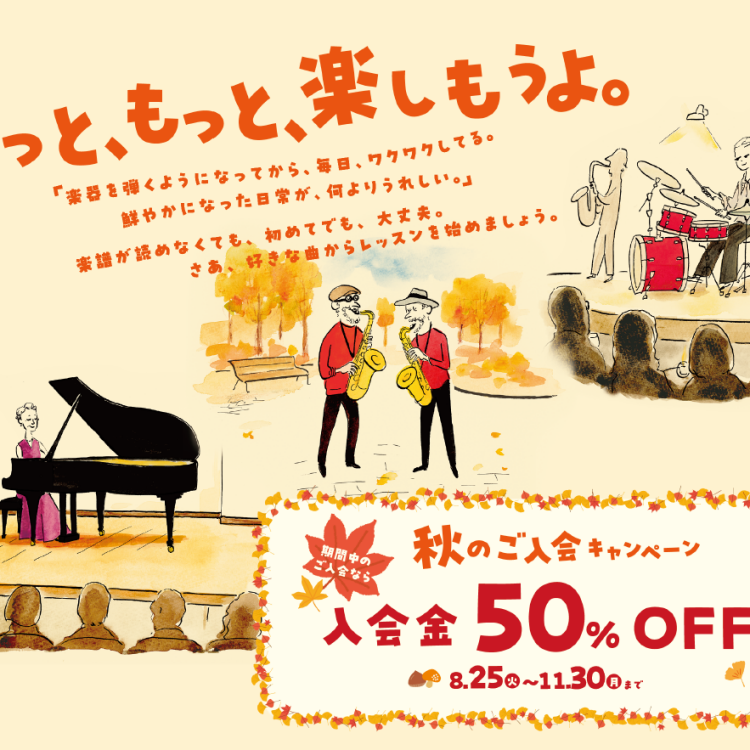 【島村楽器】芸術の秋に、音楽を始めませんか？入会金50％OFF！秋の入会キャンペーン実施中♪