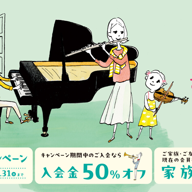 入会金５０％OFF！音楽教室　春の入会キャンペーン♪