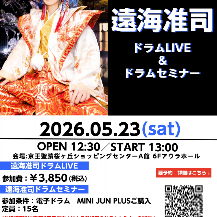 【アーティストイベント】己龍 遠海准司　ドラムLIVE＆ドラムセミナー開催！