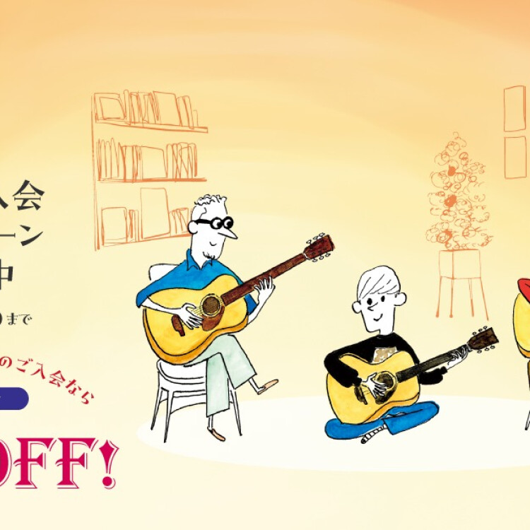 【島村楽器】芸術の秋に、音楽を始めませんか？入会金50％OFF！秋の入会キャンペーン実施中♪