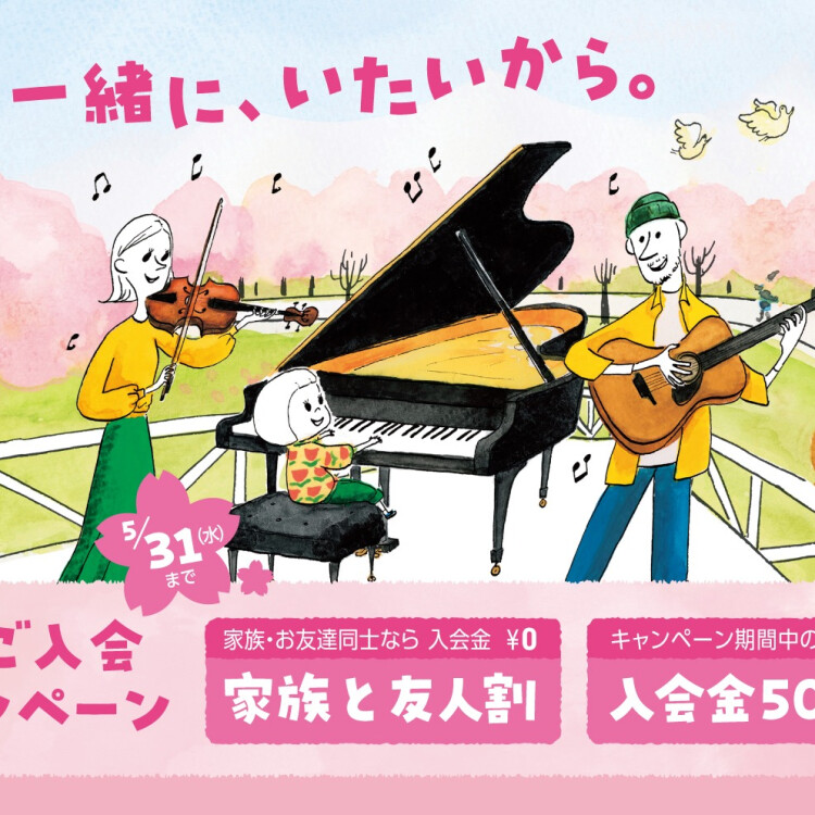 【島村楽器】この春に、音楽を始めませんか？入会金50％OFF！春の入会キャンペーン実施中♪